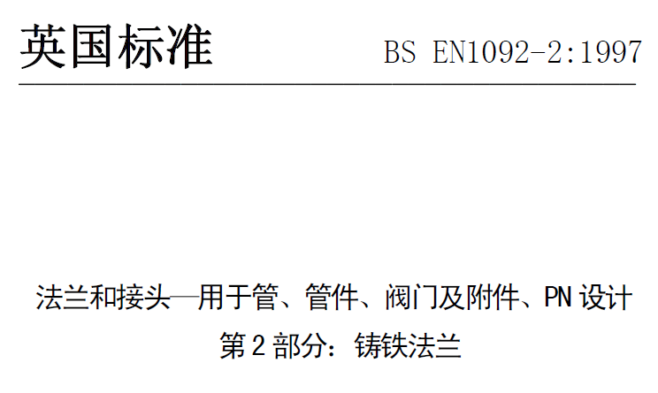 BS EN 1092-2-1997 中文版 法蘭和接頭—用于管、管件、閥門及附件、PN設(shè)計(jì) 第2部分：鑄鐵法蘭.png
